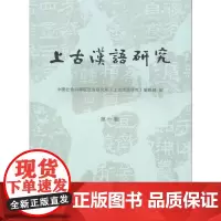 上古汉语研究(第一辑)