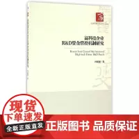 [正版书籍]高科技企业R&D资金管控机制研究