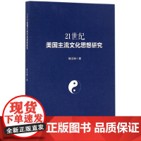 [正版书籍]21世纪美国主流文化思想研究