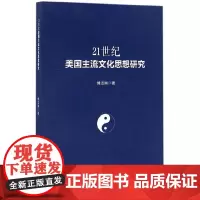[正版书籍]21世纪美国主流文化思想研究
