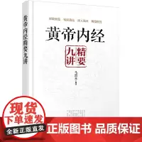 [正版书籍]黄帝内经精要九讲