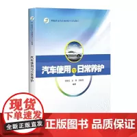 [正版书籍]汽车使用与日常养护