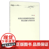 [正版书籍]西部农村教师教育政策的理论基础与实践反思-(基于哲学存在论与复杂系统论的研究)