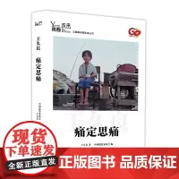 [正版书籍]青春·未来中国青年摄影师丛书:痛定思痛