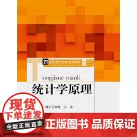 统计学原理(21世纪通识教育系列教材)