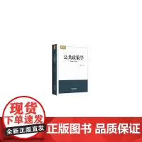 [正版书籍]公共政策学