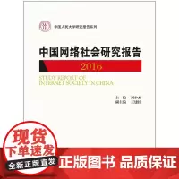 [正版书籍]中国网络社会研究报告2016(中国人民大学研究报告系列)