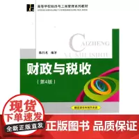 财政与税收 第4版 高等学校经济与工商管理系列教材
