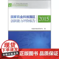 [正版书籍]国家农业科技园区创新能力评价报告2015