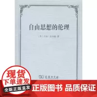 [正版书籍]自由思想的伦理