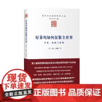 好莱坞如何征服全世界——市场、战略与影响(国际文化版图研究文库)