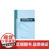 [正版书籍]应用计量经济学