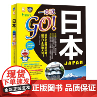 [正版书籍]日本一本就GO