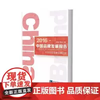 [正版书籍]2016中国品牌发展报告——中外百年品牌发展比较