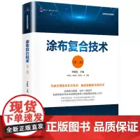 [正版书籍]涂布复合技术(第二版)