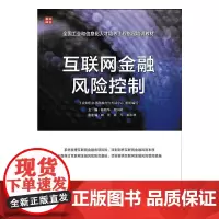 [正版书籍]互联网金融风险控制