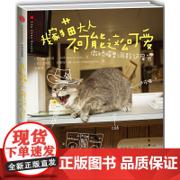 [正版书籍]我家猫大人不可能这么可爱