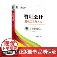 [正版书籍]管理会计:量化工具与方法