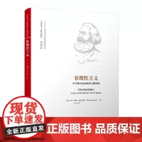 [正版书籍]非理性主义(马克思主义研究译丛·典藏版)