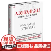 [正版书籍]人民币为什么行