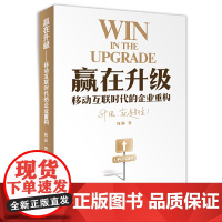 [正版书籍]赢在升级——移动互联时代的企业重构