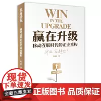 [正版书籍]赢在升级——移动互联时代的企业重构