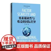 [正版书籍]要素性与收益的国际差异