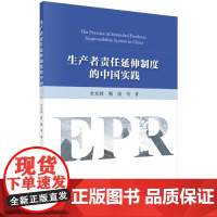 [正版书籍]生产者责任延伸制度的中国实践