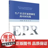 [正版书籍]生产者责任延伸制度的中国实践