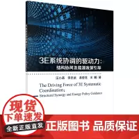 [正版书籍]3E系统协调的驱动力:结构协同及能源政策引导