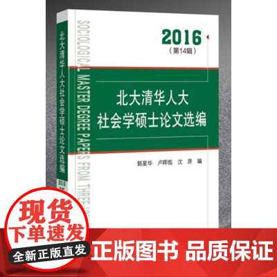 [正版书籍]北大清华人大社会学硕士论文选编.2016