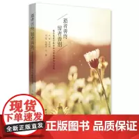 [正版书籍]逝者善终 留者善别——癌末患者宁养社会工作的理论与实践
