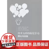 [正版书籍]技术支持的探究学习:理论与实践