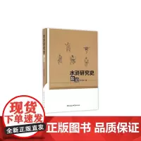 [正版书籍]水浒研究史脞论