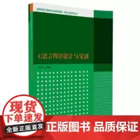 [正版书籍]C语言程序设计与实训