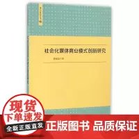 [正版书籍]社会化媒体商业模式创新研究