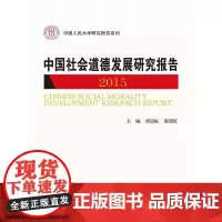 [正版书籍]中国社会道德发展研究报告2015(中国人民大学研究报告系列)