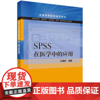 [正版书籍]SPSS在医学中的应用