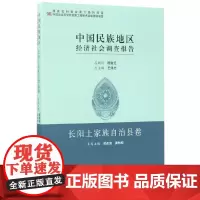 [正版书籍]中国民族地区经济社会调查报告:长阳土家族自治县卷