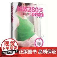 [正版书籍]《胎教280天每日一读》