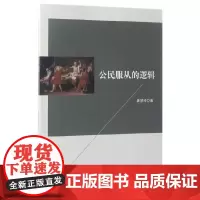 [正版书籍]公民服从的逻辑