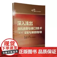 [正版书籍]深入浅出微机原理与接口技术(第2版)实验与解题指导