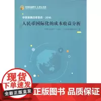 中国金融改革报告2016--人民币国际化的成本收益分析