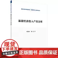 [正版书籍]旅游经济投入产出分析