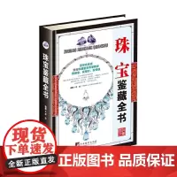 [正版书籍]珠宝鉴藏全书(古玩鉴藏全书)