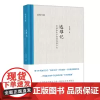 [正版书籍]逃难记——章桂和丰子恺的风雨人生