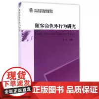 [正版书籍]顾客角色外行为研究