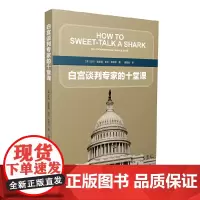 [正版书籍]白宫谈判专家的十堂课