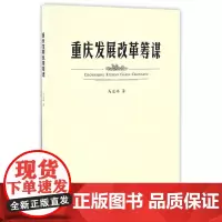 [正版书籍]重庆发展改革筹谋