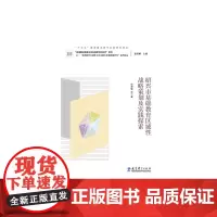 [正版书籍]“基础教育区域性主体功能区发展战略研究”系列论丛:绍兴市基础教育区域性战略策划及实践探索